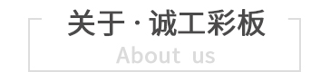關(guān)于誠(chéng)工彩板